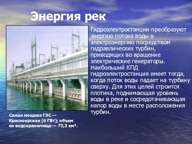 Энергия рек Самая мощная ГЭС — Красноярская (6 ГВт); объем ее водохранилища