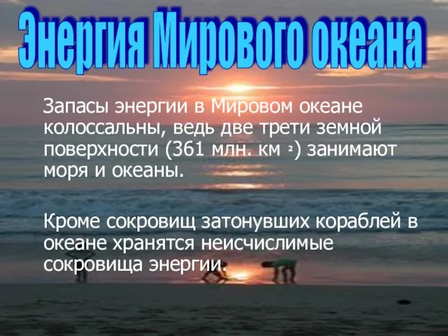 Запасы энергии в Мировом океане колоссальны, ведь две трети земной поверхности (361