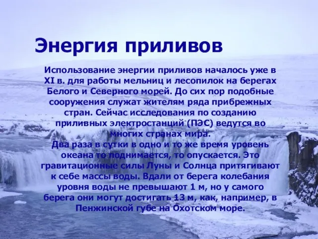 Энергия приливов Использование энергии приливов началось уже в ХΙ в. для работы