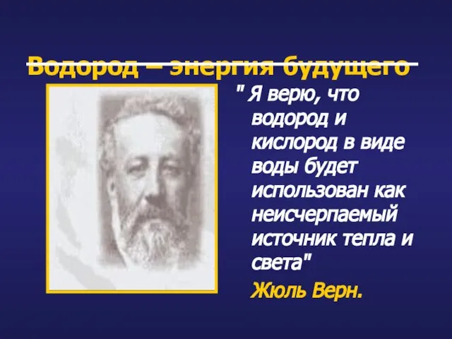 Водород – энергия будущего " Я верю, что водород и кислород в