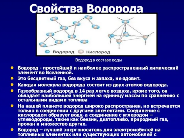 Свойства Водорода Водород - простейший и наиболее распространенный химический элемент во Вселенной.