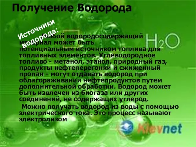 Получение Водорода Любой водородосодержащий материал может быть потенциальным источником топлива для топливных