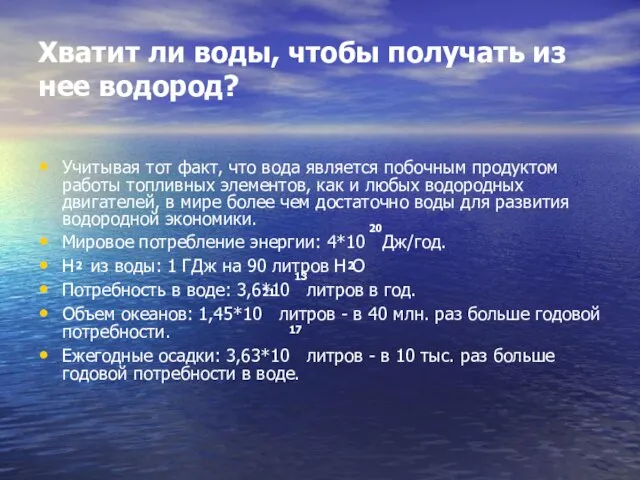 Хватит ли воды, чтобы получать из нее водород? Учитывая тот факт, что