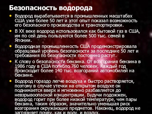 Безопасность водорода Водород вырабатывается в промышленных масштабах США уже более 50 лет