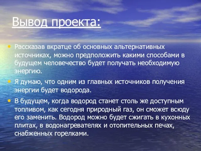 Вывод проекта: Рассказав вкратце об основных альтернативных источниках, можно предположить какими способами