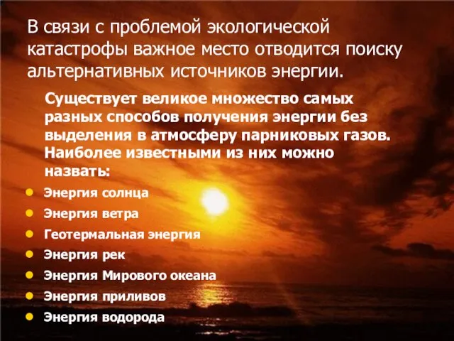 В связи с проблемой экологической катастрофы важное место отводится поиску альтернативных источников