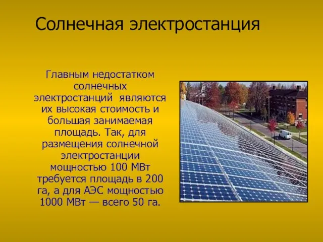 Солнечная электростанция Главным недостатком солнечных электростанций являются их высокая стоимость и большая
