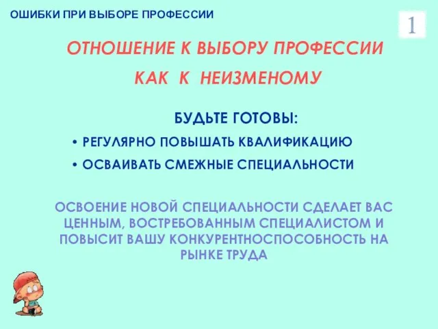 ОШИБКИ ПРИ ВЫБОРЕ ПРОФЕССИИ ОТНОШЕНИЕ К ВЫБОРУ ПРОФЕССИИ КАК К НЕИЗМЕНОМУ БУДЬТЕ