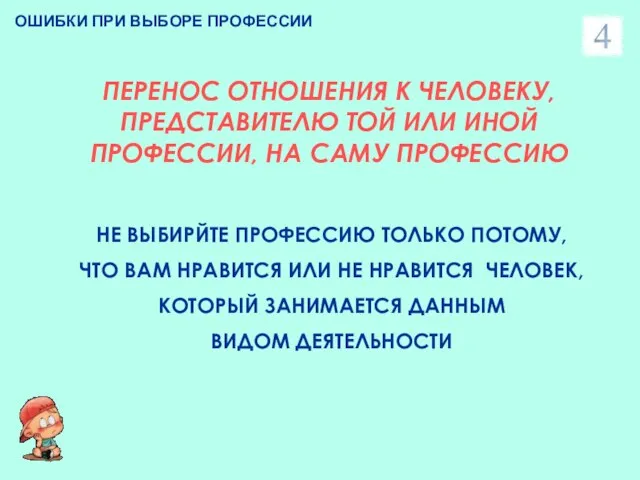 ОШИБКИ ПРИ ВЫБОРЕ ПРОФЕССИИ ПЕРЕНОС ОТНОШЕНИЯ К ЧЕЛОВЕКУ, ПРЕДСТАВИТЕЛЮ ТОЙ ИЛИ ИНОЙ