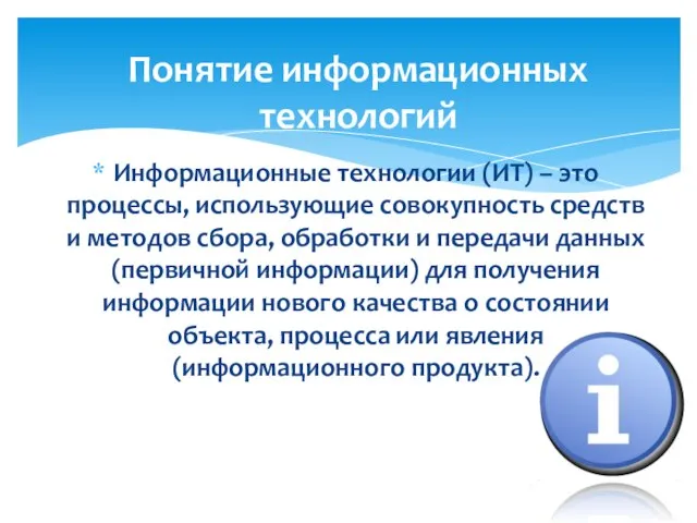 Информационные технологии (ИТ) – это процессы, использующие совокупность средств и методов сбора,