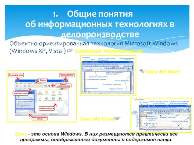 Объектно-ориентированная технология Microsoft Windows (Windows XP, Vista ) ☞ оконная технология Окна