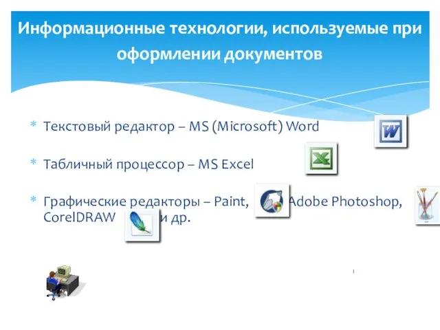 Информационные технологии, используемые при оформлении документов Текстовый редактор – MS (Microsoft) Word