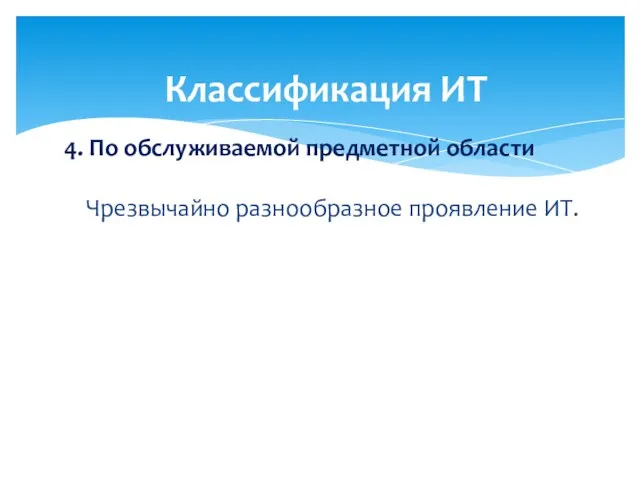 4. По обслуживаемой предметной области Чрезвычайно разнообразное проявление ИТ. Классификация ИТ