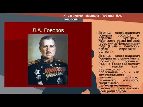 Вставить фотографию выставки школьного музея Леонид Александрович Говоров родился в деревне Бутырки