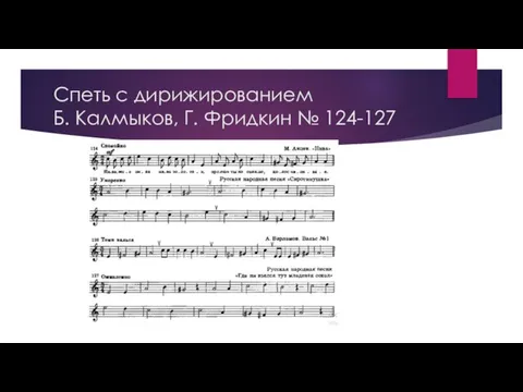 Спеть с дирижированием Б. Калмыков, Г. Фридкин № 124-127