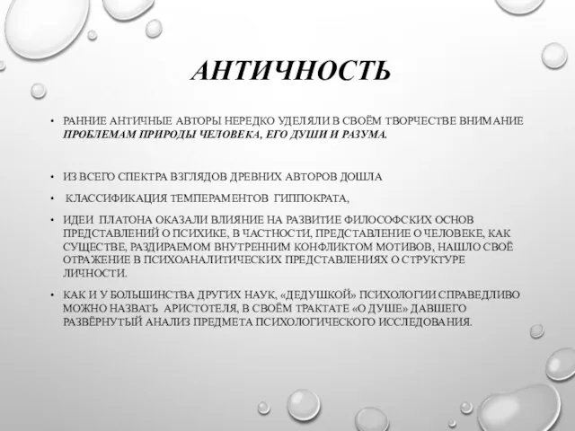 АНТИЧНОСТЬ РАННИЕ АНТИЧНЫЕ АВТОРЫ НЕРЕДКО УДЕЛЯЛИ В СВОЁМ ТВОРЧЕСТВЕ ВНИМАНИЕ ПРОБЛЕМАМ ПРИРОДЫ