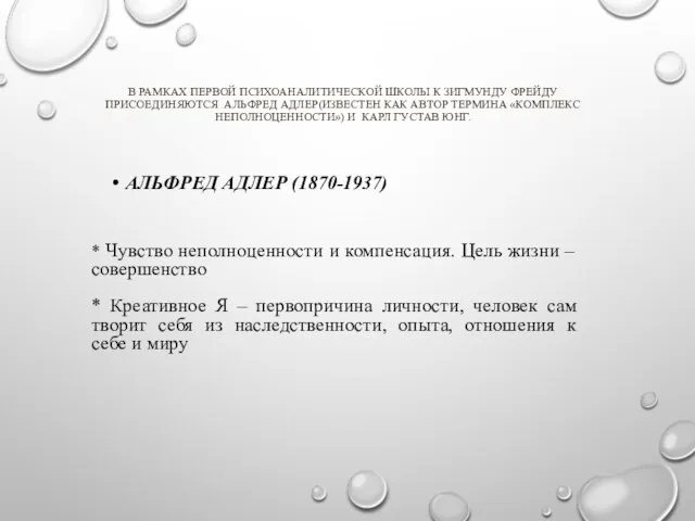 В РАМКАХ ПЕРВОЙ ПСИХОАНАЛИТИЧЕСКОЙ ШКОЛЫ К ЗИГМУНДУ ФРЕЙДУ ПРИСОЕДИНЯЮТСЯ АЛЬФРЕД АДЛЕР(ИЗВЕСТЕН КАК