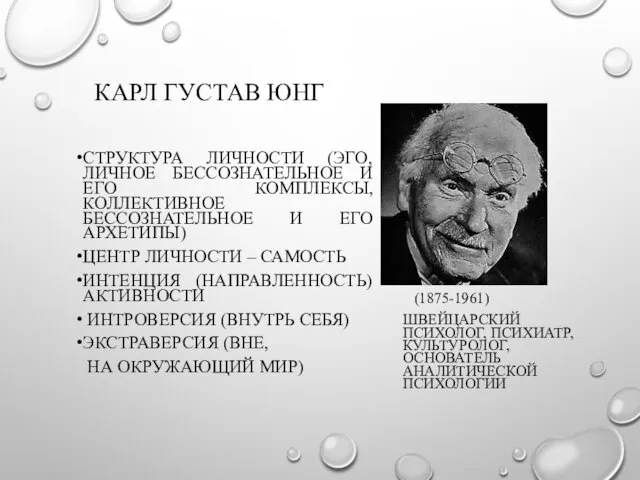 КАРЛ ГУСТАВ ЮНГ (1875-1961) ШВЕЙЦАРСКИЙ ПСИХОЛОГ, ПСИХИАТР, КУЛЬТУРОЛОГ, ОСНОВАТЕЛЬ АНАЛИТИЧЕСКОЙ ПСИХОЛОГИИ СТРУКТУРА