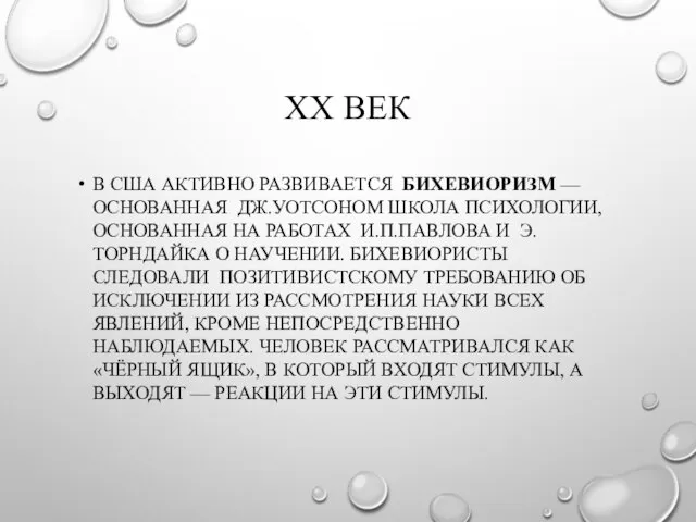 ХХ ВЕК В США АКТИВНО РАЗВИВАЕТСЯ БИХЕВИОРИЗМ — ОСНОВАННАЯ ДЖ.УОТСОНОМ ШКОЛА ПСИХОЛОГИИ,