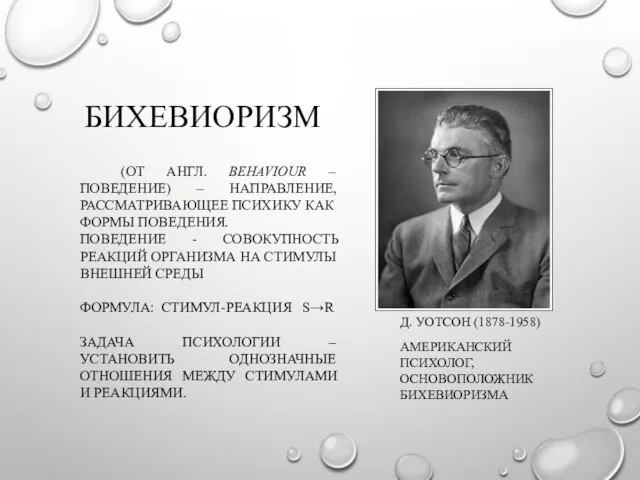 БИХЕВИОРИЗМ Д. УОТСОН (1878-1958) АМЕРИКАНСКИЙ ПСИХОЛОГ, ОСНОВОПОЛОЖНИК БИХЕВИОРИЗМА (ОТ АНГЛ. BEHAVIOUR –