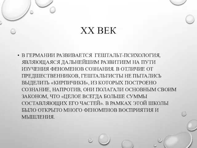 ХХ ВЕК В ГЕРМАНИИ РАЗВИВАЕТСЯ ГЕШТАЛЬТ-ПСИХОЛОГИЯ, ЯВЛЯЮЩАЯСЯ ДАЛЬНЕЙШИМ РАЗВИТИЕМ НА ПУТИ ИЗУЧЕНИЯ