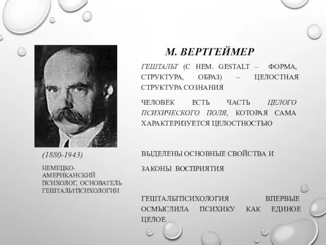 М. ВЕРТГЕЙМЕР (1880-1943) НЕМЕЦКО-АМЕРИКАНСКИЙ ПСИХОЛОГ, ОСНОВАТЕЛЬ ГЕШТАЛЬТПСИХОЛОГИИ ГЕШТАЛЬТ (С НЕМ. GESTALT –