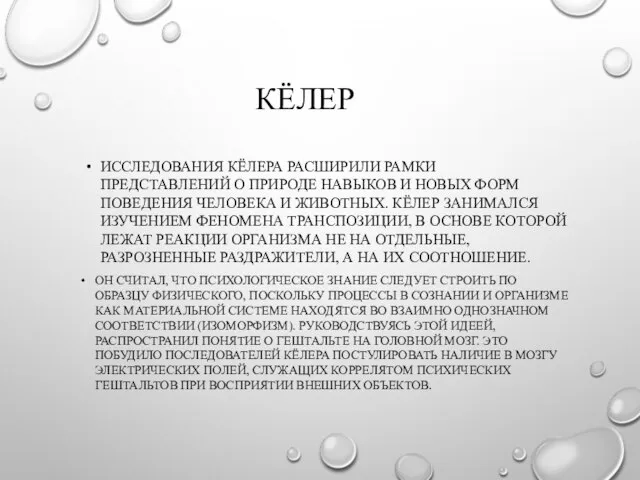 КЁЛЕР ИССЛЕДОВАНИЯ КЁЛЕРА РАСШИРИЛИ РАМКИ ПРЕДСТАВЛЕНИЙ О ПРИРОДЕ НАВЫКОВ И НОВЫХ ФОРМ