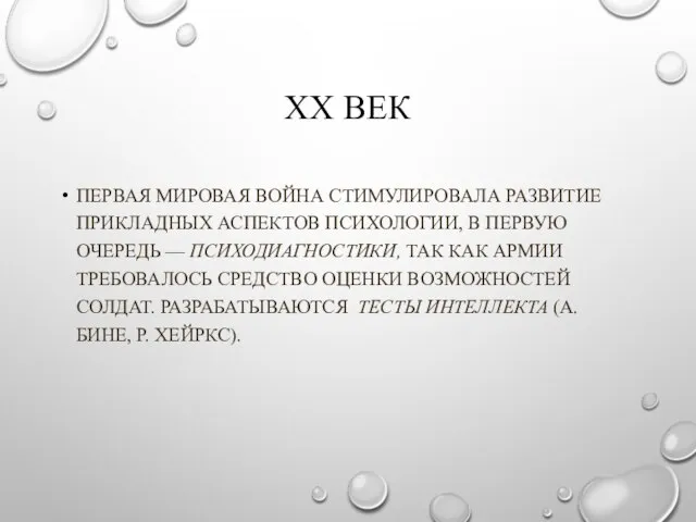 ХХ ВЕК ПЕРВАЯ МИРОВАЯ ВОЙНА СТИМУЛИРОВАЛА РАЗВИТИЕ ПРИКЛАДНЫХ АСПЕКТОВ ПСИХОЛОГИИ, В ПЕРВУЮ