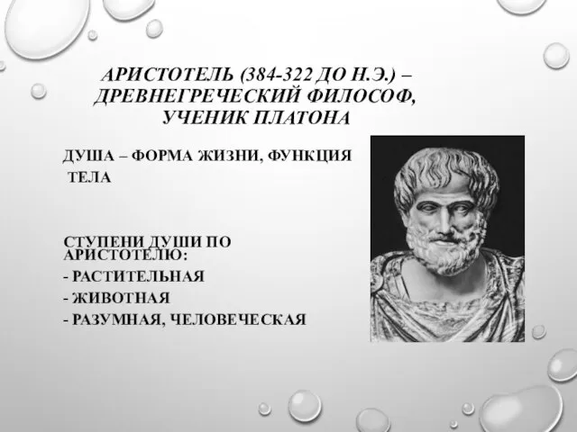 АРИСТОТЕЛЬ (384-322 ДО Н.Э.) – ДРЕВНЕГРЕЧЕСКИЙ ФИЛОСОФ, УЧЕНИК ПЛАТОНА ДУША – ФОРМА