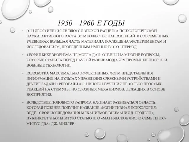 1950—1960-Е ГОДЫ ЭТИ ДЕСЯТИЛЕТИЯ ЯВЛЯЮТСЯ ЭПОХОЙ РАСЦВЕТА ПСИХОЛОГИЧЕСКОЙ НАУКИ, АКТИВНОГО РОСТА ВО