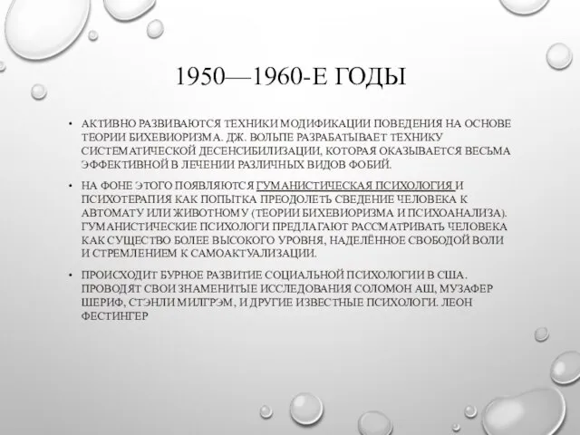 1950—1960-Е ГОДЫ АКТИВНО РАЗВИВАЮТСЯ ТЕХНИКИ МОДИФИКАЦИИ ПОВЕДЕНИЯ НА ОСНОВЕ ТЕОРИИ БИХЕВИОРИЗМА. ДЖ.