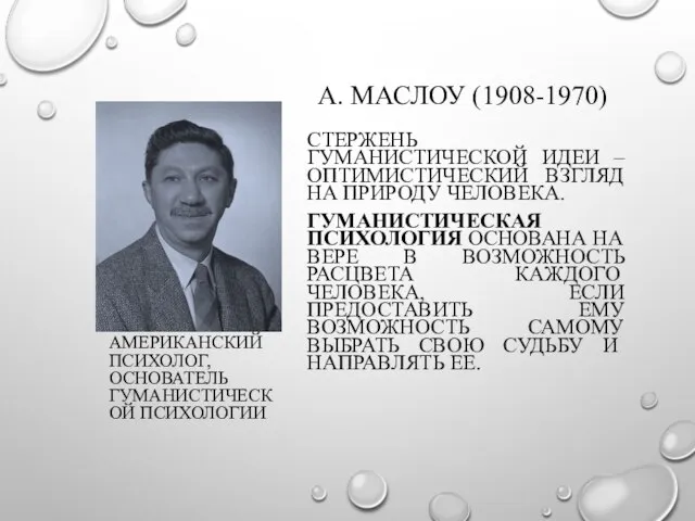 А. МАСЛОУ (1908-1970) АМЕРИКАНСКИЙ ПСИХОЛОГ, ОСНОВАТЕЛЬ ГУМАНИСТИЧЕСКОЙ ПСИХОЛОГИИ СТЕРЖЕНЬ ГУМАНИСТИЧЕСКОЙ ИДЕИ –