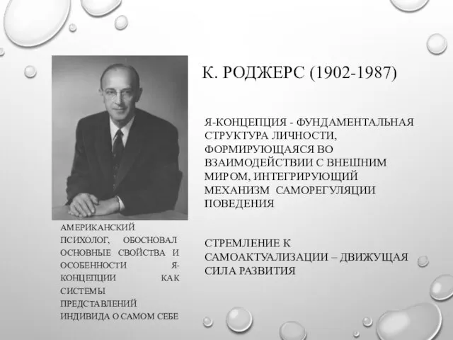 К. РОДЖЕРС (1902-1987) АМЕРИКАНСКИЙ ПСИХОЛОГ, ОБОСНОВАЛ ОСНОВНЫЕ СВОЙСТВА И ОСОБЕННОСТИ Я-КОНЦЕПЦИИ КАК