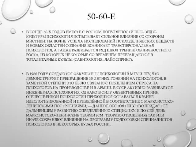 50-60-Е В КОНЦЕ 60-Х ГОДОВ ВМЕСТЕ С РОСТОМ ПОПУЛЯРНОСТИ НЬЮ-ЭЙДЖ-КУЛЬТУРЫ ПСИХОЛОГИЯ ИСПЫТЫВАЕТ