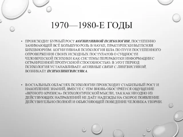 1970—1980-Е ГОДЫ ПРОИСХОДИТ БУРНЫЙ РОСТ КОГНИТИВНОЙ ПСИХОЛОГИИ, ПОСТЕПЕННО ЗАНИМАЮЩЕЙ ВСЁ БОЛЬШУЮ РОЛЬ