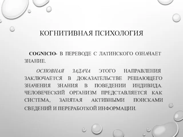 КОГНИТИВНАЯ ПСИХОЛОГИЯ COGNICIO- В ПЕРЕВОДЕ С ЛАТИНСКОГО ОЗНАЧАЕТ ЗНАНИЕ. ОСНОВНАЯ ЗАДАЧА ЭТОГО