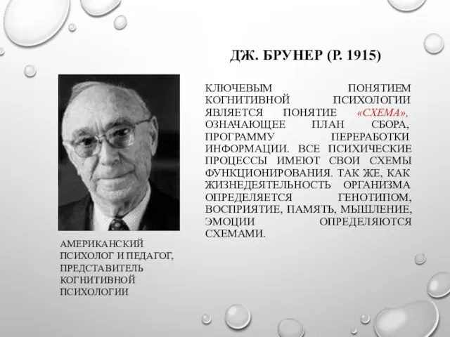 ДЖ. БРУНЕР (Р. 1915) АМЕРИКАНСКИЙ ПСИХОЛОГ И ПЕДАГОГ, ПРЕДСТАВИТЕЛЬ КОГНИТИВНОЙ ПСИХОЛОГИИ КЛЮЧЕВЫМ