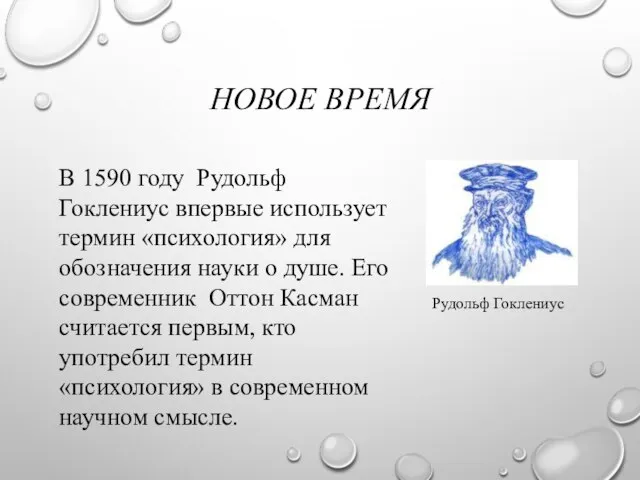 НОВОЕ ВРЕМЯ Рудольф Гоклениус В 1590 году Рудольф Гоклениус впервые использует термин