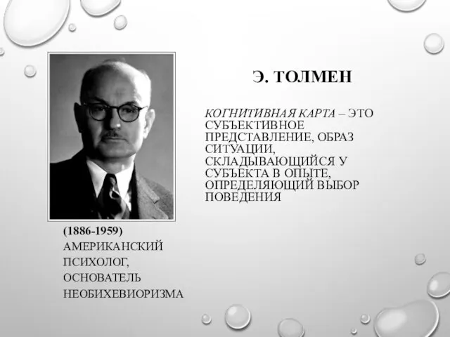 Э. ТОЛМЕН (1886-1959) АМЕРИКАНСКИЙ ПСИХОЛОГ, ОСНОВАТЕЛЬ НЕОБИХЕВИОРИЗМА КОГНИТИВНАЯ КАРТА – ЭТО СУБЪЕКТИВНОЕ