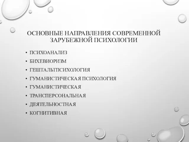 ОСНОВНЫЕ НАПРАВЛЕНИЯ СОВРЕМЕННОЙ ЗАРУБЕЖНОЙ ПСИХОЛОГИИ ПСИХОАНАЛИЗ БИХЕВИОРИЗМ ГЕШТАЛЬТПСИХОЛОГИЯ ГУМАНИСТИЧЕСКАЯ ПСИХОЛОГИЯ ГУМАНИСТИЧЕСКАЯ ТРАНСПЕРСОНАЛЬНАЯ ДЕЯТЕЛЬНОСТНАЯ КОГНИТИВНАЯ