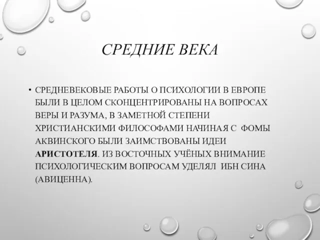 СРЕДНИЕ ВЕКА СРЕДНЕВЕКОВЫЕ РАБОТЫ О ПСИХОЛОГИИ В ЕВРОПЕ БЫЛИ В ЦЕЛОМ СКОНЦЕНТРИРОВАНЫ