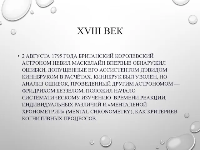 XVIII ВЕК 2 АВГУСТА 1795 ГОДА БРИТАНСКИЙ КОРОЛЕВСКИЙ АСТРОНОМ НЕВИЛ МАСКЕЛАЙН ВПЕРВЫЕ