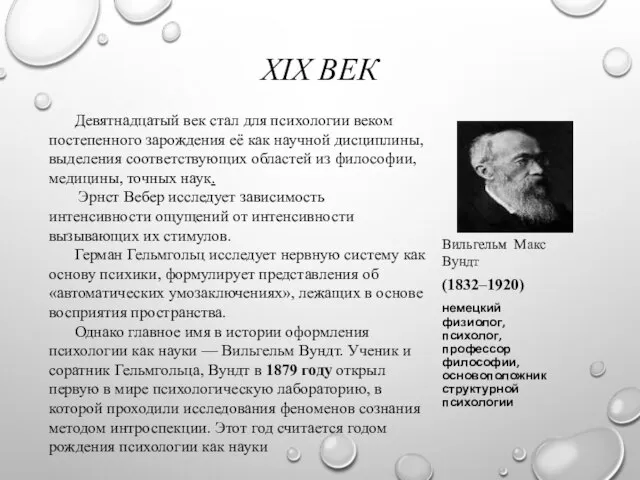 XIX ВЕК Вильгельм Макс Вундт Девятнадцатый век стал для психологии веком постепенного