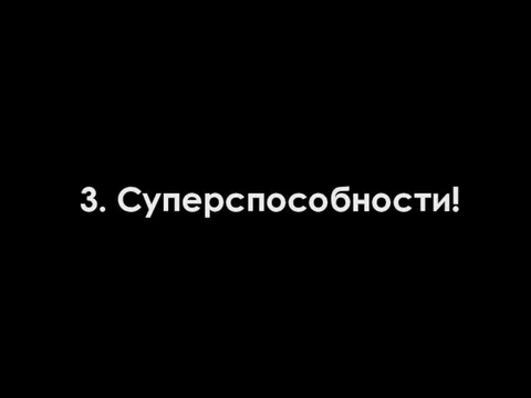 3. Суперспособности!