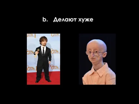 Делают хуже