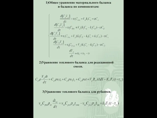 1)Общее уравнение материального баланса и баланса по компонентам: 2)Уравнение теплового баланса для