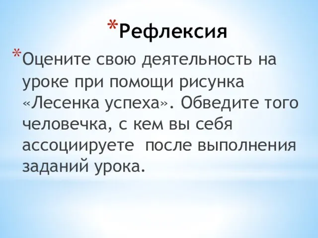 Рефлексия Оцените свою деятельность на уроке при помощи рисунка «Лесенка успеха». Обведите