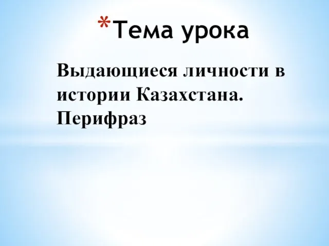 Тема урока Выдающиеся личности в истории Казахстана. Перифраз