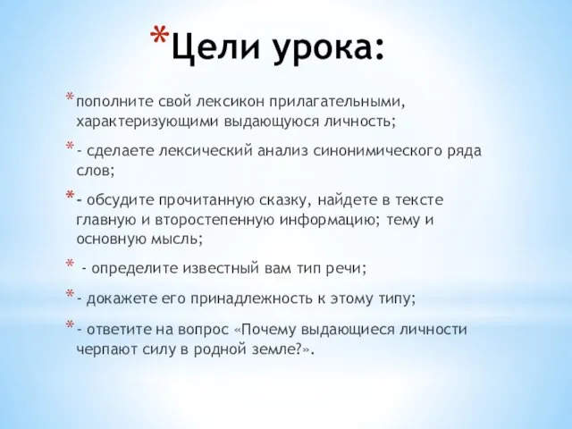 Цели урока: пополните свой лексикон прилагательными, характеризующими выдающуюся личность; - сделаете лексический