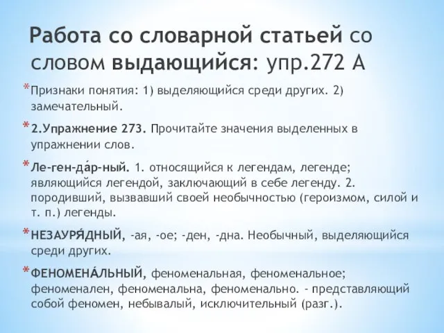 Работа со словарной статьей со словом выдающийся: упр.272 А Признаки понятия: 1)